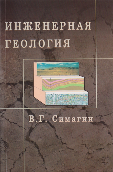 

Инженерная геология Учебное пособие для вузов