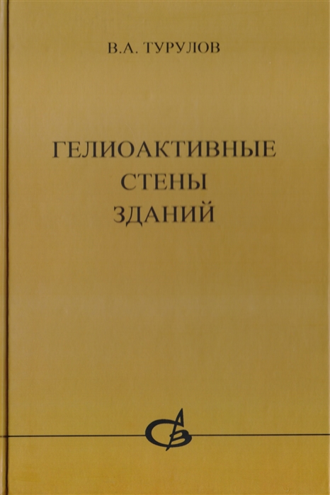

Гелиоактивные стены зданий