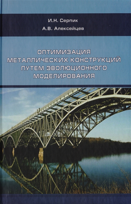 

Оптимизация металлический конструкций путем эволюционного моделирования