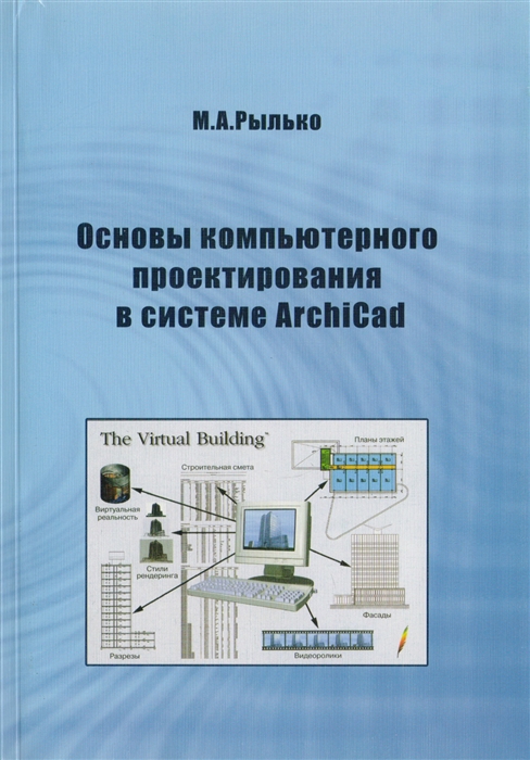 

Основы компьютерного проектирования в системе ArchiCad