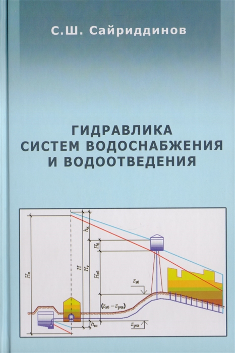 

Гидравлика систем водоснабжения и водоотведения