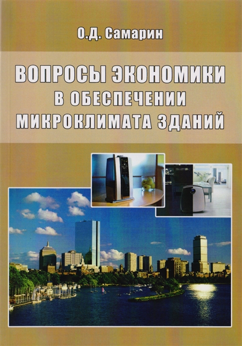 

Вопросы экономики в обеспечении микроклимата зданий