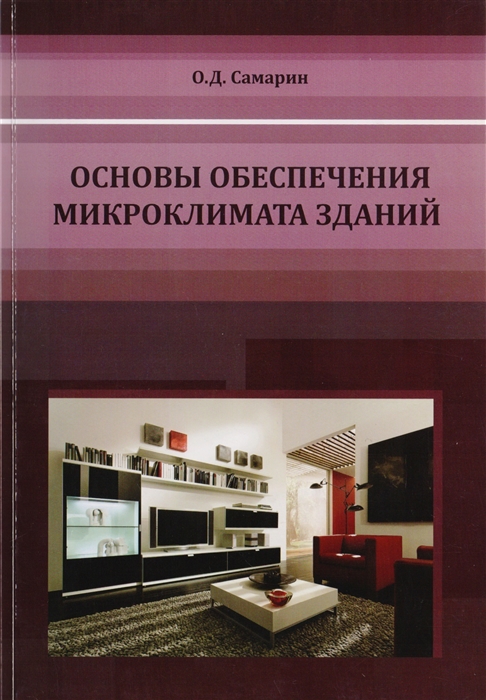 

Основы обеспечения микроклимата зданий Учебник для вузов