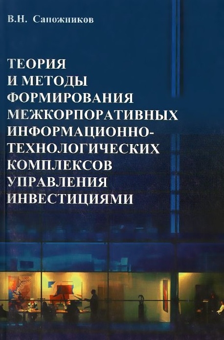 

Теория и методы формирования межкорпоративных информационно-технологических комплексов управления инвестициями