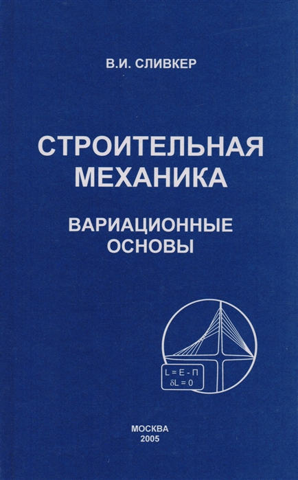 

Строительная механика Вариационные основы