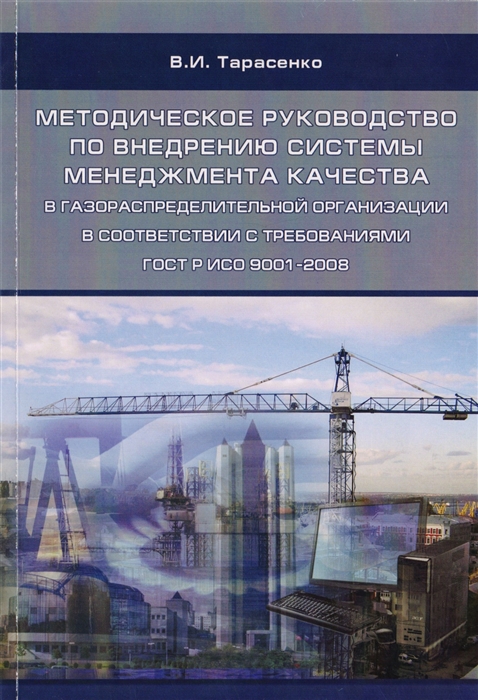 

Методическое руководство по внедрению системы менеджмента качества в газораспределительной организации в соответствии с требованиями ГОСТ Р ИСО 9001-2008 Учебное пособие