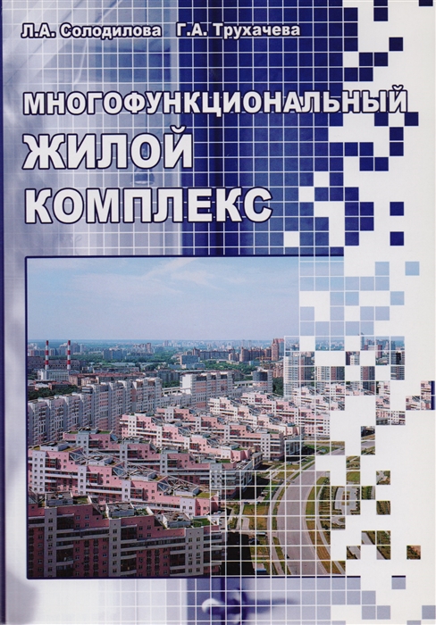 

Многофункциональный жилой комплекс Учебное пособие