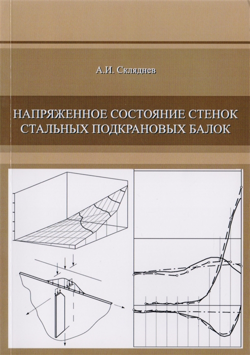 

Напряженное состояние стенок стальных подкрановых балок