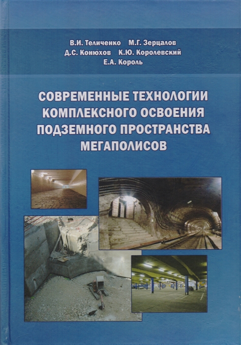 Современные технологии комплексного освоения подземного пространства мегаполисов