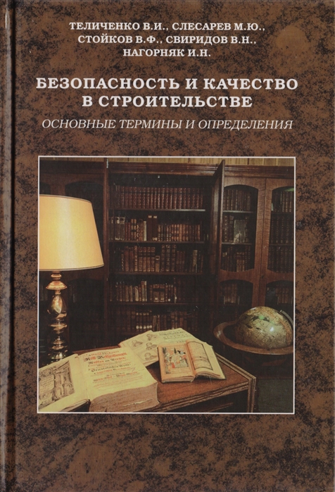 Теличенко В., Слесарев М., Свиридов В., Стойков В. и др. - Безопасность и качество в строительстве Учебное пособие