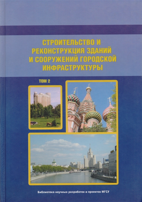 

Строительство и реконструкция зданий и сооружений городской инфраструктуры Том 2 Научно-справочное пособие