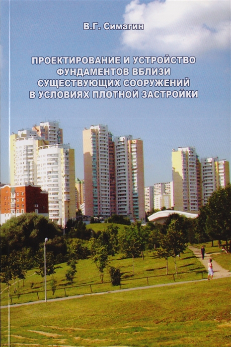 

Проектирование и устройство фундаментов вблизи существующих сооружений в условиях плотной застройки