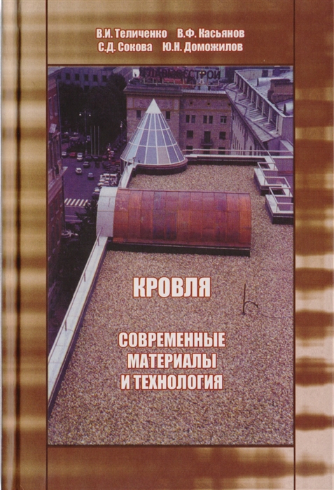 Теличенко В., Касьянов В. и др. - Кровля Современные материалы и технология