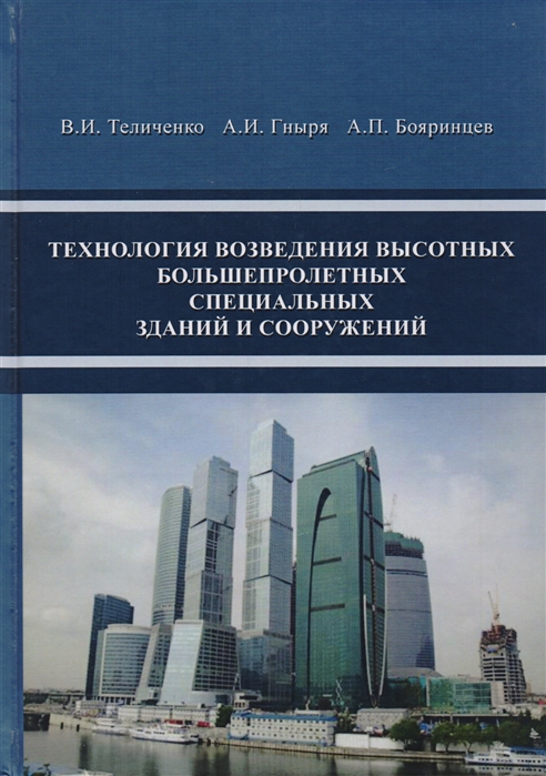 Теличенко В., Гныря А., Бояринцев А. - Технология возведения высотных большепролетных специальных зданий и сооружений