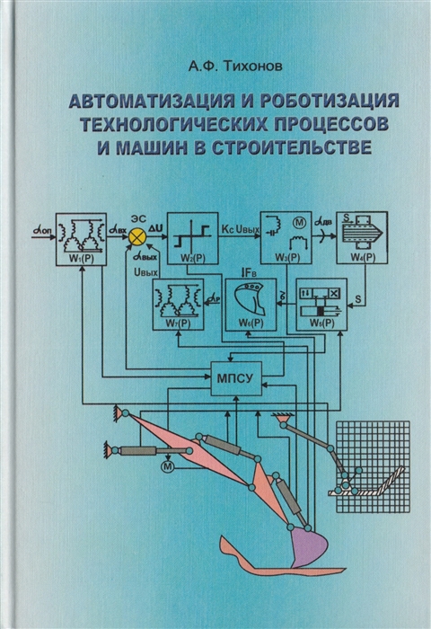 Тихонов А. - Автоматизация и роботизация технологических процессов и машин в строительстве