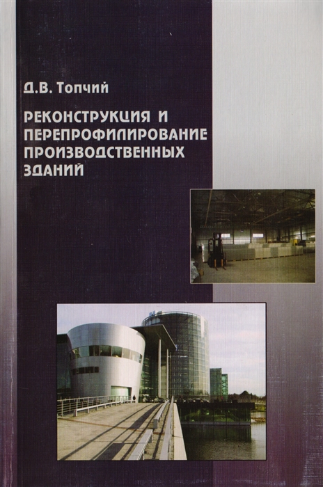 

Реконструкция и перепрофилирование производственных зданий