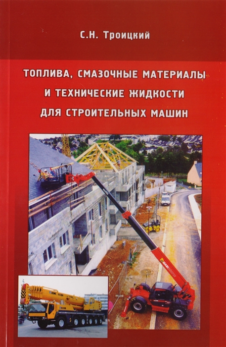 

Топлива смазочные материалы и технические жидкости для строительных машин