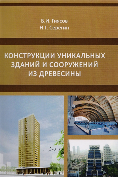 Гиясов Б., Серегин Н. - Конструкции уникальных зданий и сооружений из древесины Учебное пособие