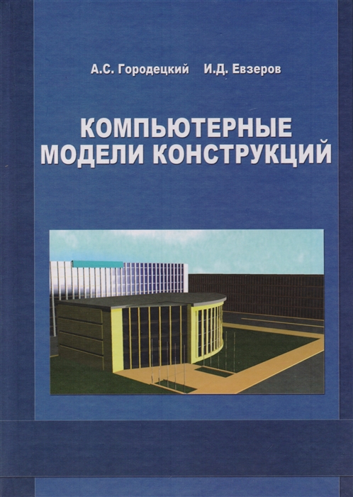 

Компьютерные модели конструкций