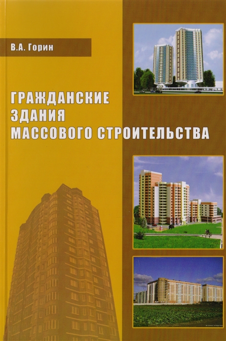 

Гражданские здания массового строительства