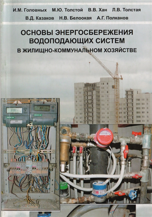 Головных И., Толстой М., Хан В. и др. - Основы энергосбережения водоподающих систем в жилищно-коммунальном хозяйстве Учебное пособие