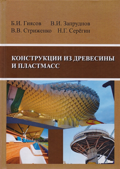 Гиясов Б., Запруднов В., Стриженко В., Серегин Н. - Конструкции из древесины и пластмасс Учебник