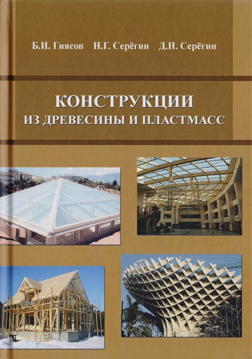 Гиясов Б., Серегин Н., Серегин Д. - Конструкции из древесины и пластмасс