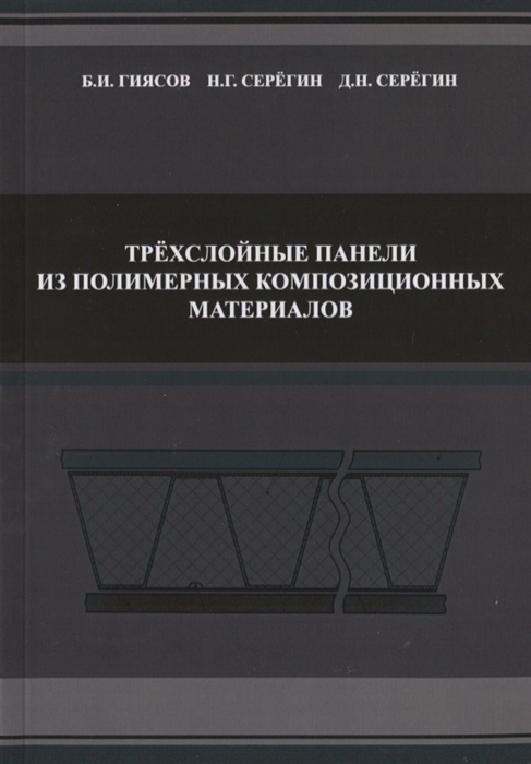 Гиясов Б., Серегин Н., Серегин Д. - Трехслойные панели из полимерных композиционных материалов