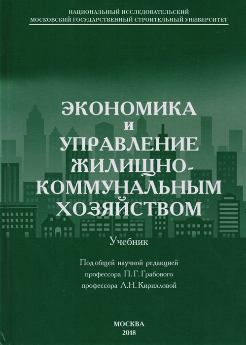 Грабовый П., Кириллова А. (ред.) - Экономика и управление жилищно-коммунальным хозяйством