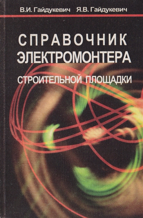 

Справочник электромонтера строительной площадки