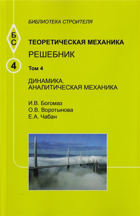 Богомаз И., Воротынова О., Чабан Е. - Теоретическая механика Том 4 Динамика Аналитическая механика Решебник