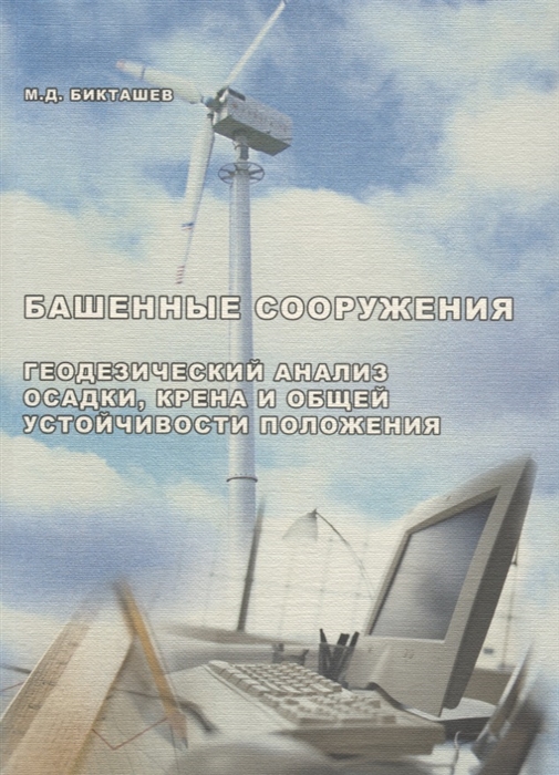 

Башенные сооружения Геодезический анализ осадки крена и общей устойчивости положения