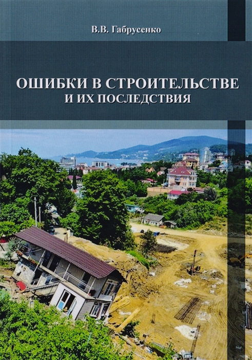 

Ошибки в строительстве и их последствия