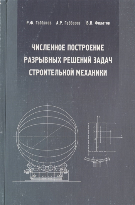 

Численное построение разрывных решений задач строительной механики