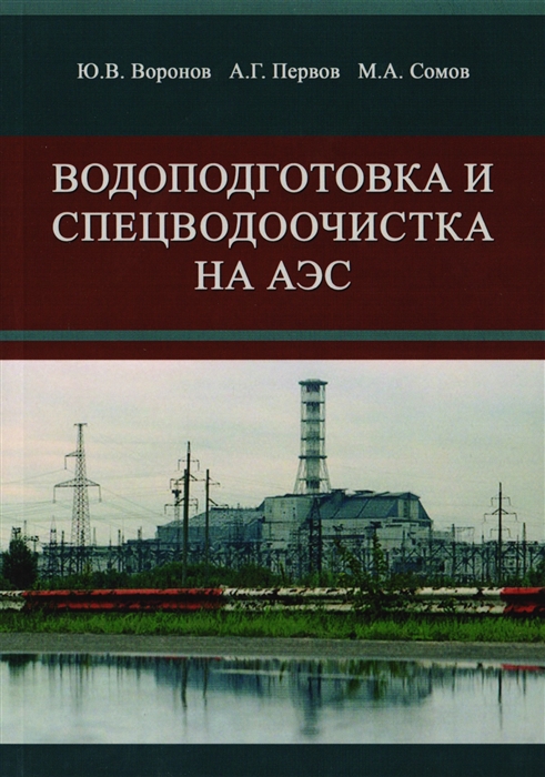 Воронов Ю., Первов А., Сомов М. - Водоподготовка и спецводоочистка на АЭС