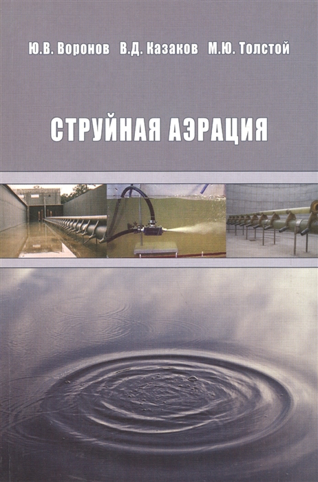 Воронов Ю., Казаков В., Толстой М. - Струйная аэрация