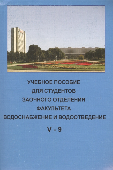 

Учебное пособие для студентов заочного отделения факультета Водоснабжение и водоотведение V курс 9 семестр