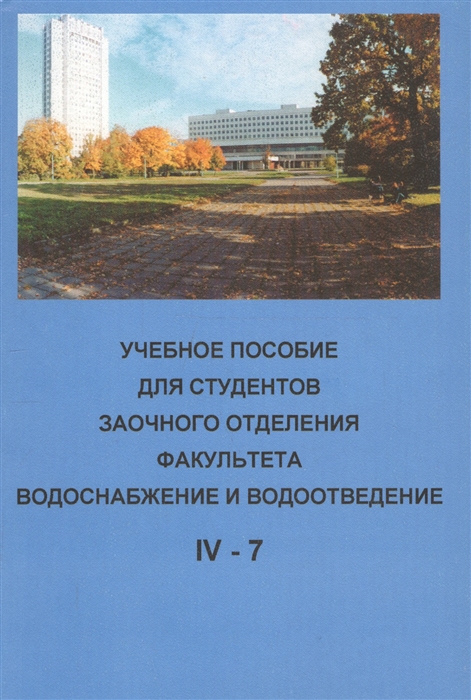 Воронов Ю., Ивчатов А. (ред.) - Учебное пособие для студентов заочного отделения факультета Водоснабжение и водоотведение IV курс 7 семестр