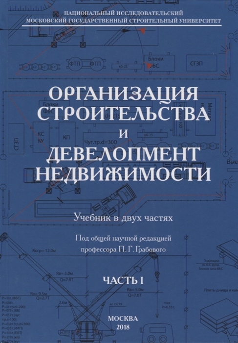 

Организация строительства и девелопмент недвижимости Часть 1 Организация строительства
