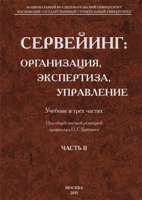 

Сервейинг Организация экспертиза управление Часть 2 Экспертиза недвижимости и строительный контроль в системе сервейинга