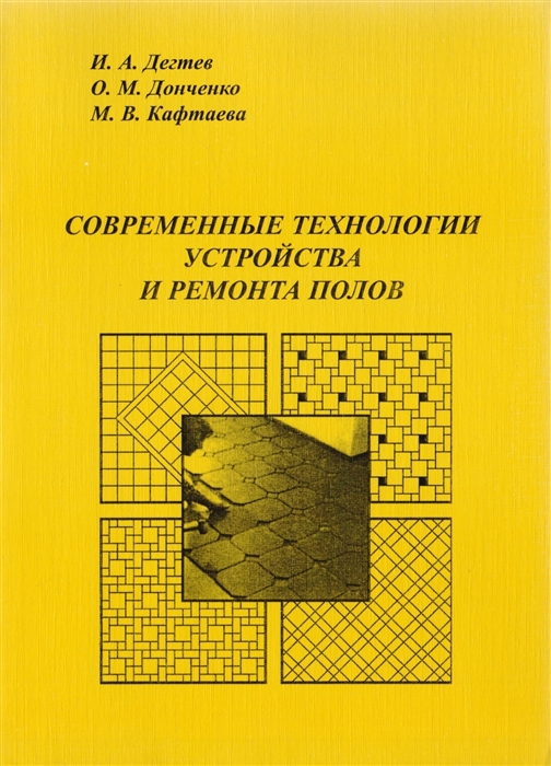 

Современные технологии устройства и ремонта полов