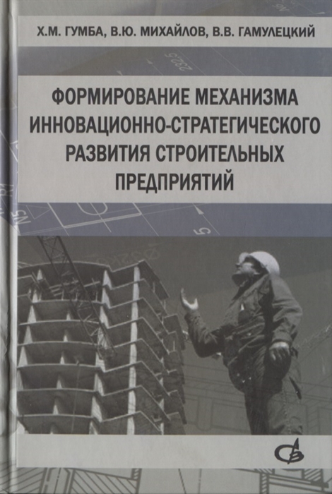 

Формирование механизма инновационно-стратегического развития строительных предприятий