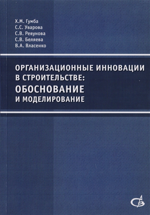 Гумба Х., Уварова С. и др. - Организационные инновации в строительстве обоснование и моделирование