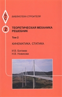 Теоретическая механика. Том 2. Кинематика. Статика. Решебник Теоретическая механика. Том 2. Кинематика. Статика. Решебник