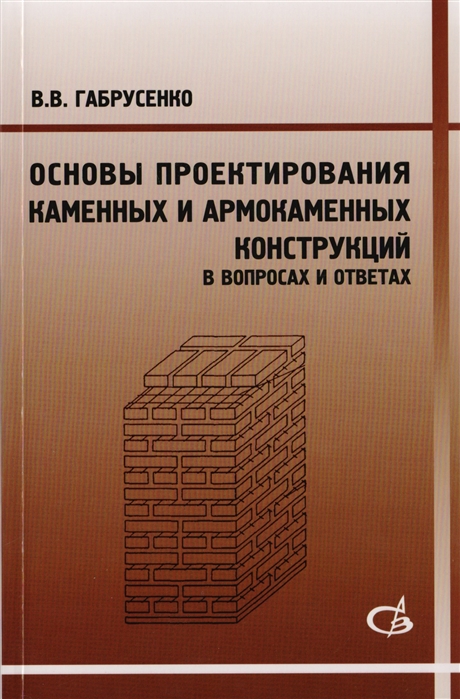 

Основы проектирования каменных и армокаменных конструкций в вопросах и ответах