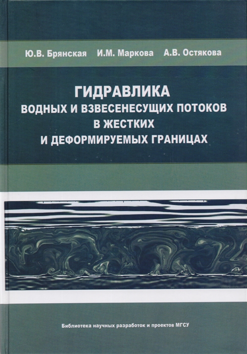 

Гидравлика водных и взвесенесущих потоков в жестких и деформируемых границах