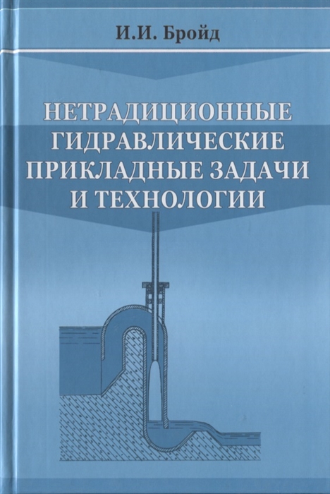 

Нетрадиционные гидравлические прикладные задачи и технологии