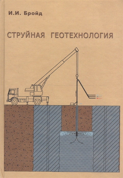 

Струйная геотехнология