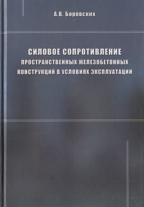 

Силовое сопротивление пространственных железобетонных конструкций в условиях эксплуатации