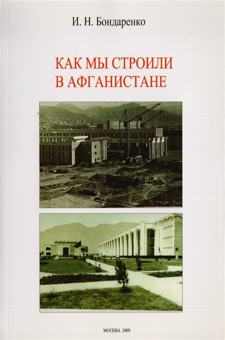 Бондаренко И. - Как мы строили в Афганистане